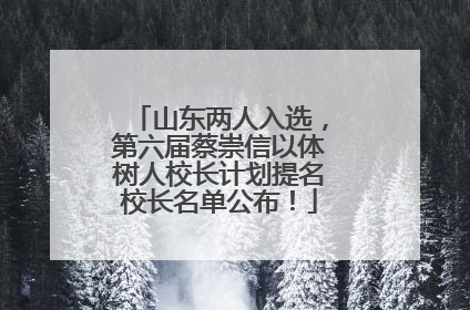 山东两人入选，第六届蔡崇信以体树人校长计划提名校长名单公布！